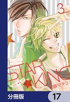 STAR☆KING【分冊版】 17