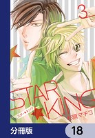 STAR☆KING【分冊版】 18