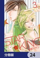 STAR☆KING【分冊版】 24