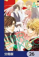 STAR☆KING【分冊版】 26