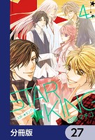 STAR☆KING【分冊版】 27