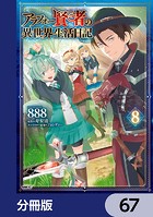 アラフォー賢者の異世界生活日記【分冊版】 67