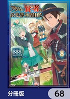 アラフォー賢者の異世界生活日記【分冊版】 68