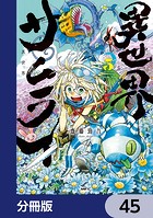 異世界サムライ【分冊版】 45