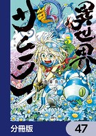 異世界サムライ【分冊版】 47