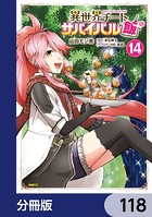 異世界チートサバイバル飯【分冊版】 118