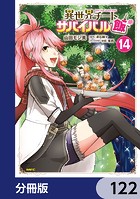 異世界チートサバイバル飯【分冊版】 122