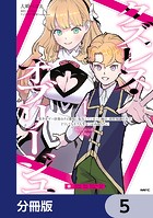 クズレス・オブリージュ 美少女ゲー世界のクズ悪役に転生してしまった俺は、原作知識の力でどうしてもモブ人生をつかみ取りたい【分冊版】 5