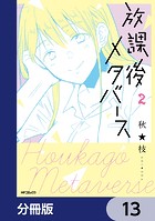 放課後メタバース【分冊版】 13