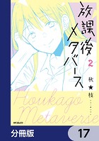 放課後メタバース【分冊版】 17