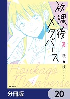 放課後メタバース【分冊版】（単話）