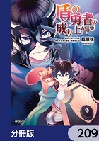 盾の勇者の成り上がり【分冊版】 209