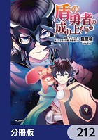 盾の勇者の成り上がり【分冊版】 212