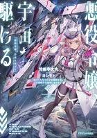 悪役令嬢、宇宙を駆ける