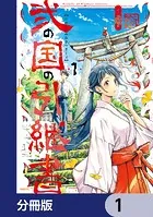 弐の国の引継書【分冊版】（単話）