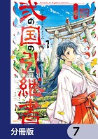 弐の国の引継書【分冊版】 7