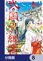 弐の国の引継書【分冊版】 8