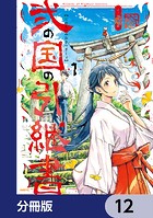 弐の国の引継書【分冊版】 12