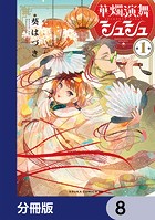 華燭演舞 シュシュ【分冊版】 8