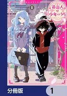 花盗人は少年のうち【分冊版】（単話）