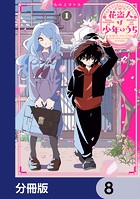 花盗人は少年のうち【分冊版】 8