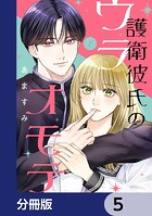 護衛彼氏のウラオモテ【分冊版】 5