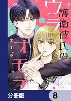 護衛彼氏のウラオモテ【分冊版】 8