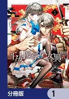 平安医学少女異聞【分冊版】（単話）