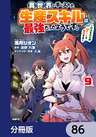 異世界で手に入れた生産スキルは最強だったようです。 〜創造＆器用のWチートで無双する〜【分冊版】 86