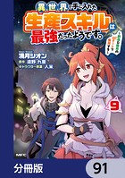 異世界で手に入れた生産スキルは最強だったようです。 〜創造＆器用のWチートで無双する〜【分冊版】 91