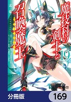 魔技科の剣士と召喚魔王【分冊版】 169
