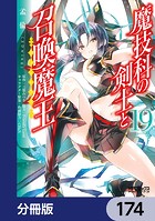 魔技科の剣士と召喚魔王【分冊版】 174