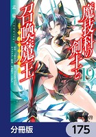 魔技科の剣士と召喚魔王【分冊版】（単話）