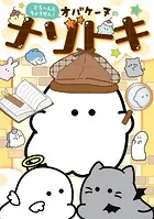どろ〜んとちょうせん！ オバケーヌのナゾトキ