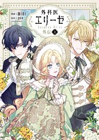 外科医エリーゼ外伝 上