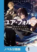 ユア・フォルマ【ノベル分冊版】