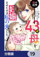 43歳の母を妊娠させたのは私の夫でした【分冊版】 19