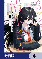 隣の席のヤンキー清水さんが髪を黒く染めてきた【分冊版】 4