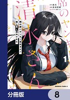 隣の席のヤンキー清水さんが髪を黒く染めてきた【分冊版】 8