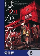 ほうかごがかり【分冊版】 6