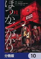 ほうかごがかり【分冊版】 10