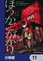 ほうかごがかり【分冊版】 11