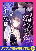 飼われる、私。―狂愛の双子に囚われて―【タテスク】【電子単行本版】