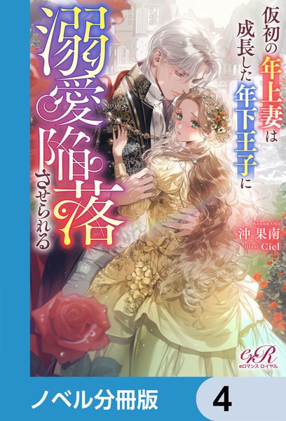 仮初の年上妻は成長した年下王子に溺愛陥落させられる【ノベル分冊版】 4