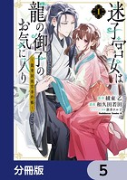 迷子宮女は龍の御子のお気に入り【分冊版】 5