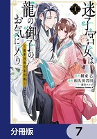 迷子宮女は龍の御子のお気に入り【分冊版】 7