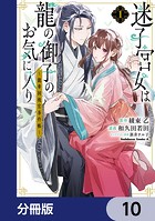 迷子宮女は龍の御子のお気に入り【分冊版】(単話)