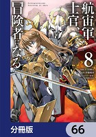 航宙軍士官、冒険者になる【分冊版】 66