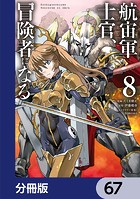 航宙軍士官、冒険者になる【分冊版】 67