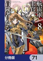 航宙軍士官、冒険者になる【分冊版】 71